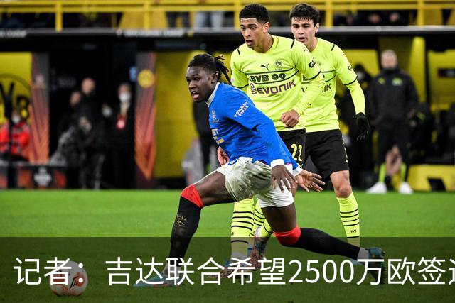 记者：吉达联合希望2500万欧签迪亚斯，球员不想离队