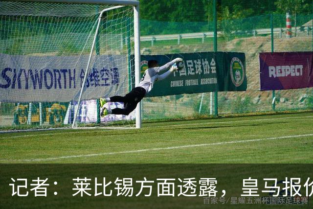 记者：莱比锡方面透露，皇马报价迪奥曼德是从7000万欧一步步上涨