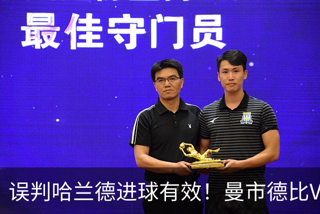 误判哈兰德进球有效！曼市德比VAR裁判被停哨1周 曼联可要求重赛