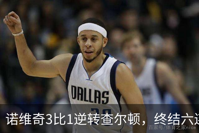 诺维奇3比1逆转查尔顿，终结六连败