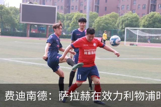 费迪南德：萨拉赫在效力利物浦时本该拿到金球奖