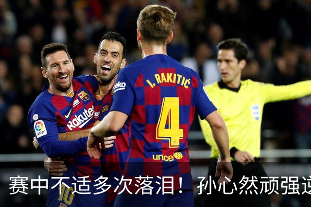 赛中不适多次落泪！孙心然顽强逆转又达成一个“首次”
