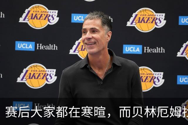 赛后大家都在寒暄，而贝林厄姆找到阿德耶米进行理论