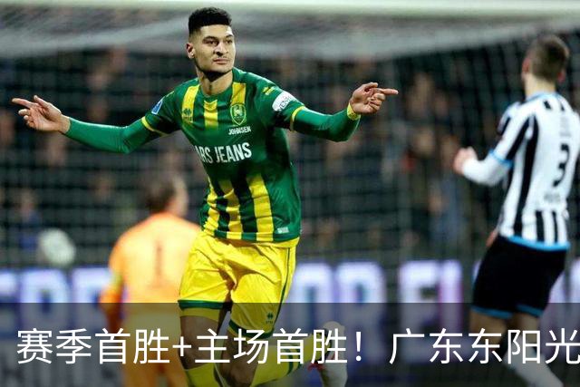 赛季首胜+主场首胜！广东东阳光终于赢了！