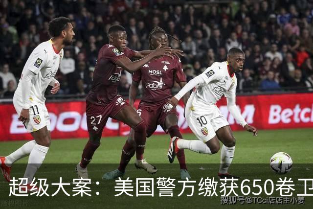 超级大案：美国警方缴获650卷卫生纸！