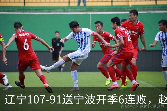 辽宁107-91送宁波开季6连败，赵继伟16+6，爱德华兹24分，栾利程15+5
