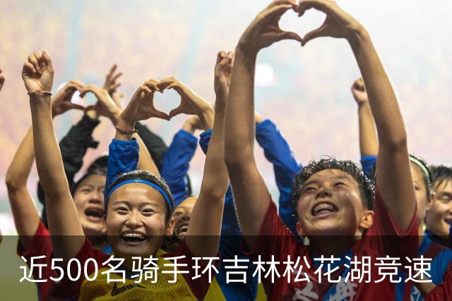 近500名骑手环吉林松花湖竞速
