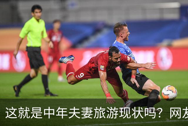 这就是中年夫妻旅游现状吗？网友：刚出门就吵