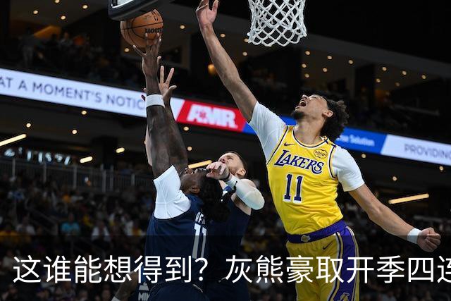 这谁能想得到？灰熊豪取开季四连胜 和火箭&雷霆并列西部第一