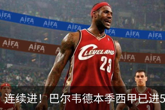 连续进！巴尔韦德本季西甲已进5球 媒体称他价值1亿