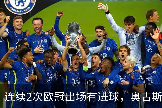 连续2次欧冠出场有进球，奥古斯托成国米队史后卫第三人