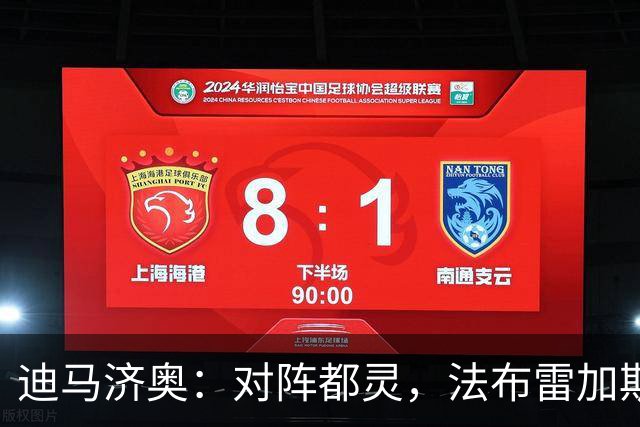 迪马济奥：对阵都灵，法布雷加斯预计轮换5名首发