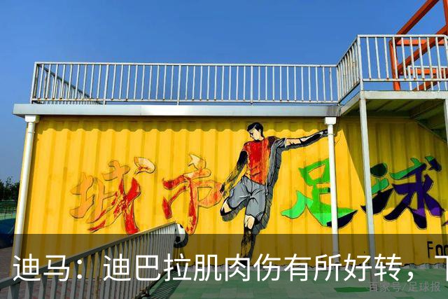 迪马：迪巴拉肌肉伤有所好转，下周中有望复出