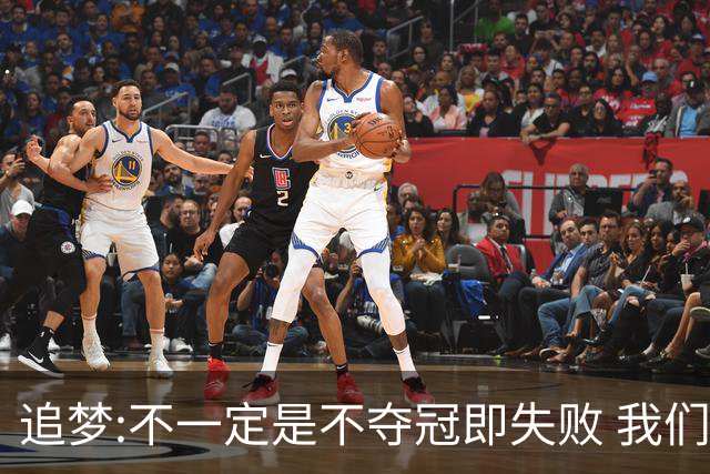 追梦:不一定是不夺冠即失败 我们始终争总冠军