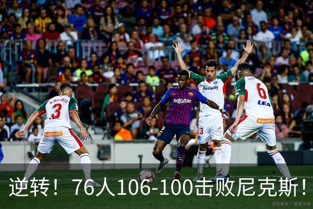 逆转！76人106-100击败尼克斯！詹姆斯创NBA纪录，一战看到5个事实
