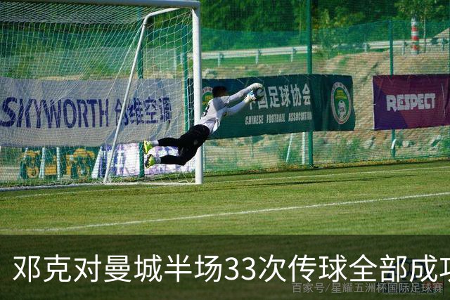 邓克对曼城半场33次传球全部成功，是场上唯一传球零失误球员