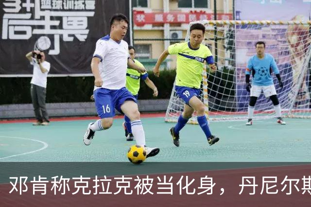 邓肯称克拉克被当化身，丹尼尔斯回怼