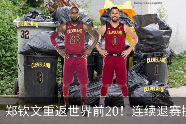 郑钦文重返世界前20！连续退赛提前结束赛季 2027冲大满贯冠军