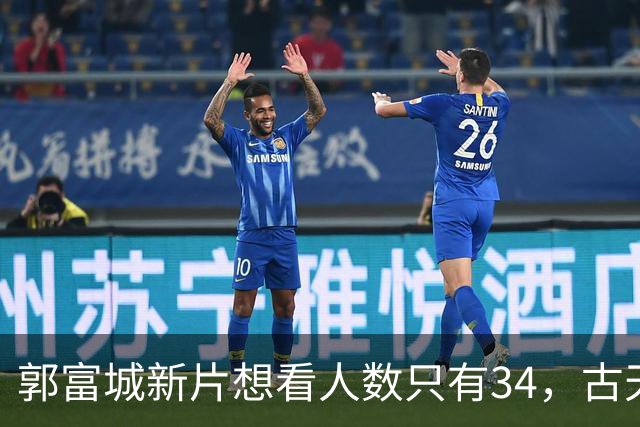 郭富城新片想看人数只有34，古天乐为港片降片酬到1块钱