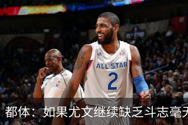 都体：如果尤文继续缺乏斗志毫无抵抗力，谈论战术将变得毫无意义