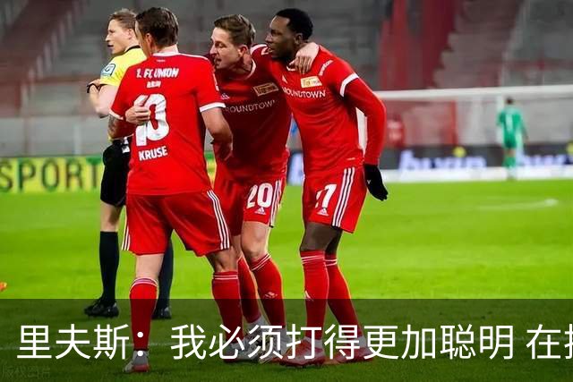 里夫斯：我必须打得更加聪明 在控制失误方面拿出更好的表现