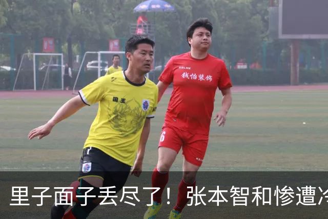 里子面子丢尽了！张本智和惨遭冷落，难怪松岛辉空瞧不上他
