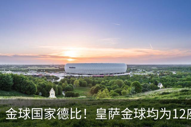 金球国家德比！皇萨金球均为12座，梅西6＆C罗4，谁先拿到13座？