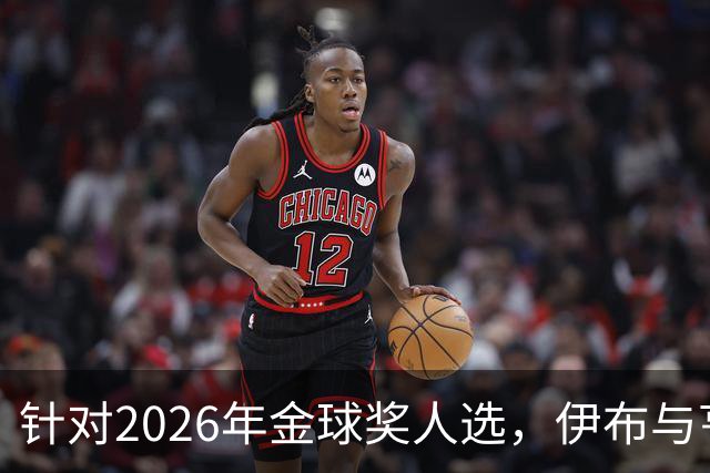 针对2026年金球奖人选，伊布与亨利产生观点分歧