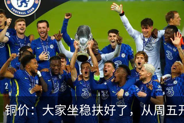 铜价：大家坐稳扶好了，从周五开始起，股市或迎更大暴风雨？