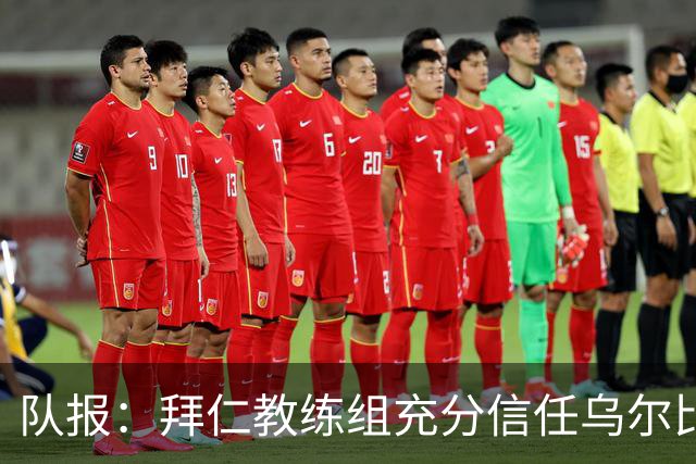 队报：拜仁教练组充分信任乌尔比希，但后者仍受到外界的质疑
