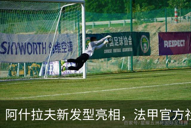 阿什拉夫新发型亮相，法甲官方社媒：依然这么有范儿