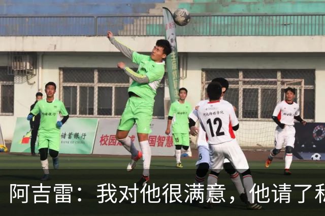 阿吉雷：我对他很满意，他请了私人营养师
