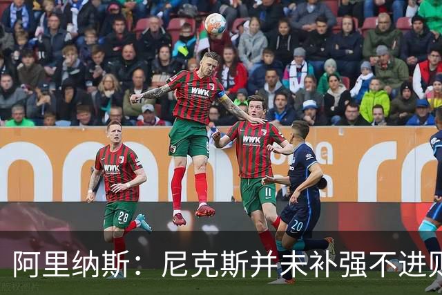 阿里纳斯：尼克斯并未补强不进则退 很难再次夺冠