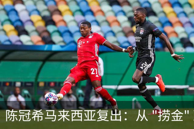陈冠希马来西亚复出：从 "捞金" 到 "自在"，中年人都活明白了！