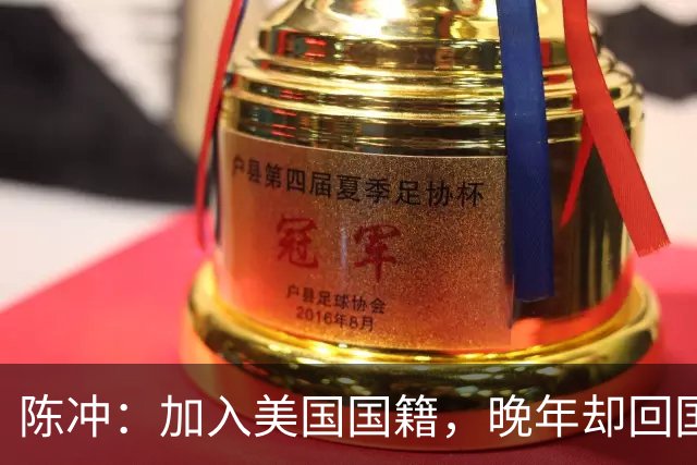 陈冲：加入美国国籍，晚年却回国养老，如今的她证明刘晓庆没说错