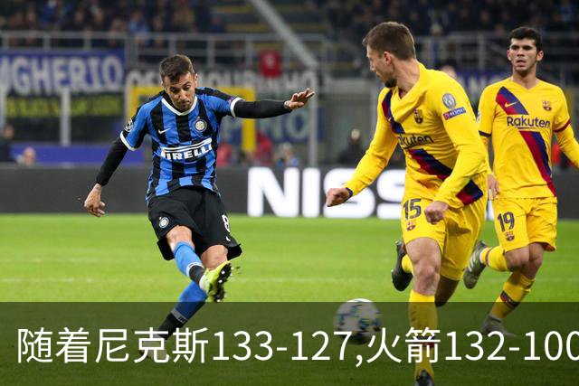 随着尼克斯133-127,火箭132-100,掘金104-91,NBA最新积分榜出炉