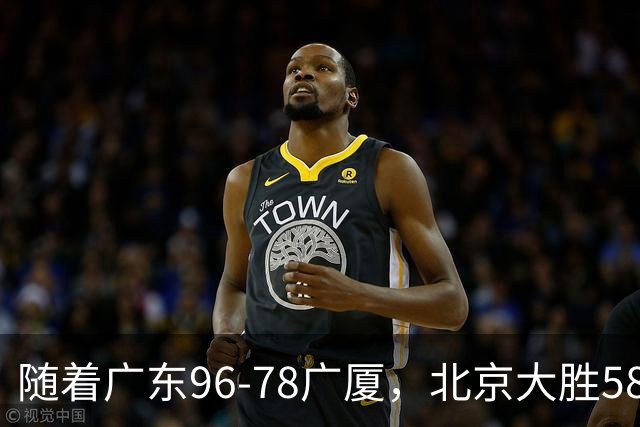 随着广东96-78广厦，北京大胜58分，CBA最新排名出炉！上海排第4