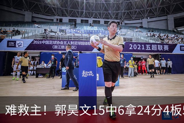 难救主！郭昊文15中6拿24分4板5助 罚球12中10