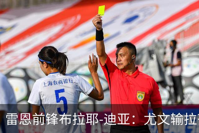 雷恩前锋布拉耶-迪亚：尤文输拉齐奥不算危机