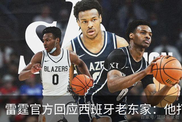 雷霆官方回应西班牙老东家：他打了三年NCAA，无需放行