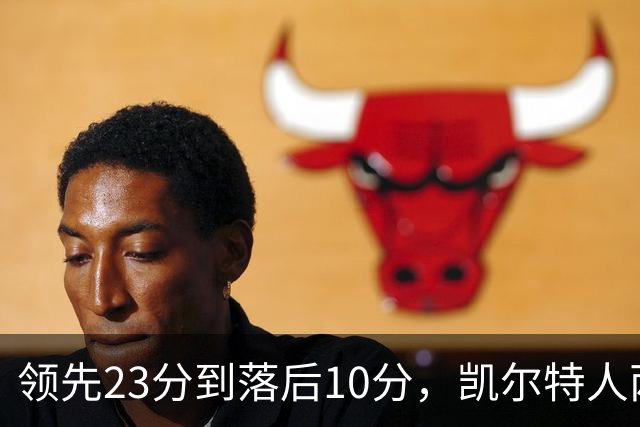 领先23分到落后10分，凯尔特人两分钟被活塞打崩