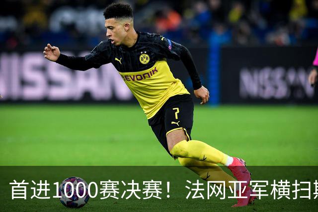 首进1000赛决赛！法网亚军横扫斯瓦泰克，强势跻身武网决赛