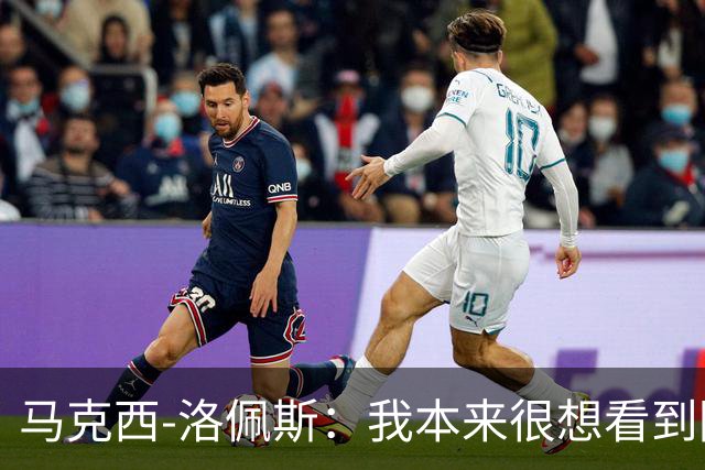 马克西-洛佩斯：我本来很想看到阿尔瓦雷斯去巴萨