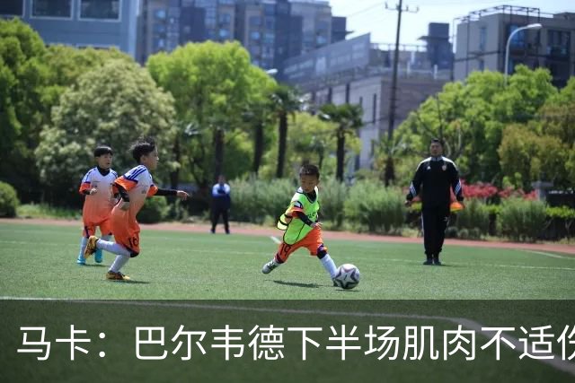 马卡：巴尔韦德下半场肌肉不适伤退，将于27日接受详细检查