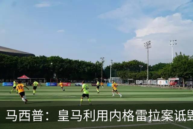 马西普：皇马利用内格雷拉案诋毁巴萨，他们不尊重所有俱乐部