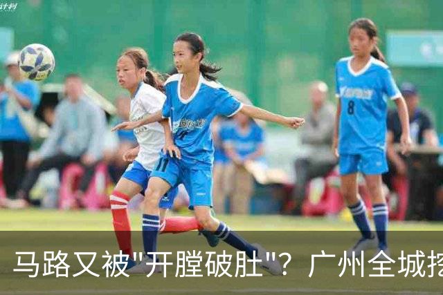 马路又被"开膛破肚"？广州全城挖路潮汹涌