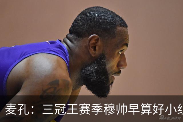 麦孔：三冠王赛季穆帅早算好小组第二，为了淘汰赛碰巴萨