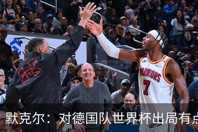 默克尔：对德国队世界杯出局有点生气，突然没有人愿意罚点球