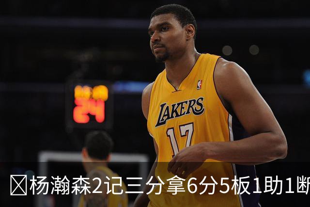 🏀杨瀚森2记三分拿6分5板1助1断 开拓者送爵士4连败 利拉德22+5