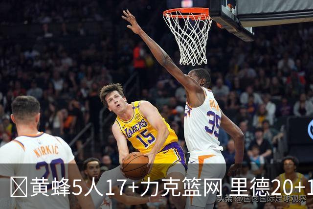 🏀黄蜂5人17+力克篮网 里德20+11+7 兰德尔33+8+7 小波特26+7
